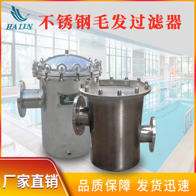 溫泉泳池循環(huán)水處理設(shè)備：不銹鋼毛發(fā)過(guò)濾器